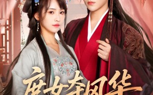 短剧《庶女夺风华（97集）》免费短剧全集随心看