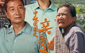 短剧《中秋团圆之亲爱的爸爸妈妈（55集）》中秋佳节短剧完整呈现