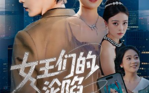 短剧《女王们的沦陷（74集）》超火短剧在线畅享