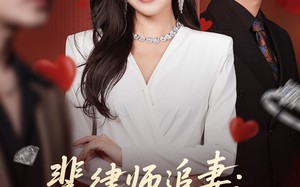 短剧《裴律师追妻：她竟是隐藏大佬（80集）》短剧完整版免费观赏