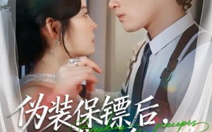 短剧《伪装保镖后，小作精又争又抢（62集）》短剧完整剧情免费观