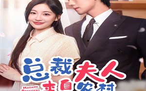 短剧《总裁夫人来自农村第2部（77集）》短剧高清免费在线追