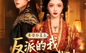 短剧《女帝登基后反派的我死在她怀中（59集）》短剧完整版在线热播