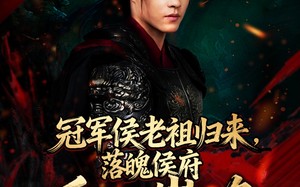 短剧《冠军侯老祖归来，落魄侯府重回巅峰（71集）》爆款短剧全集免费看