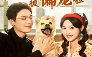 短剧《懂兽语！真千金在八零被偏宠啦（80集）》短剧全集免费在线欢看