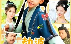 短剧《劫波不尽我作舟（60集）》精彩短剧免费全集观