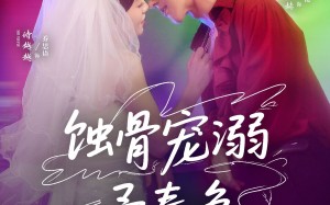 短剧《蚀骨宠湖溺予春色（70集）》免费短剧全集高清播