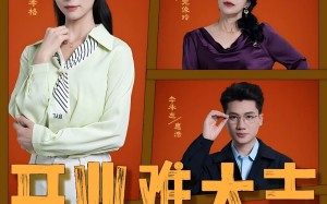 短剧《开业难大吉（50集）》短剧免费高清全集看