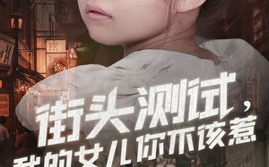 短剧《街头测试，我的女儿你不该惹（60集）》超火短剧免费高清追剧