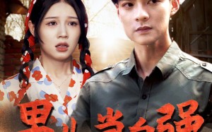 短剧《男儿当自强（86集）》精品短剧全集免费看