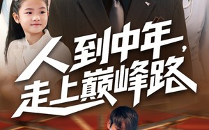 短剧《人到中年走上巅峰路（68集）》优质短剧免费全集看