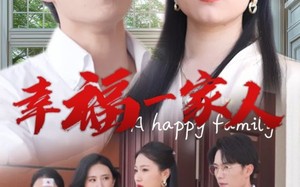 短剧《幸福一家人（29集）》优质短剧全集在线追