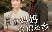 短剧《首富妈妈衣锦还乡（32集）》短剧全集免费速观看