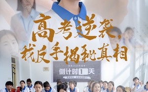 短剧《高考逆袭，我反手揭秘真相（60集）》全集短剧免费在线追