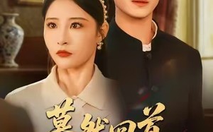 短剧《蓦然回首山河远阔（66集）》短剧全集免费在线览