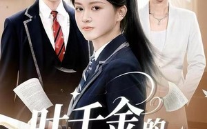 短剧《叶千金的反击（96集）》免费短剧高清全集享