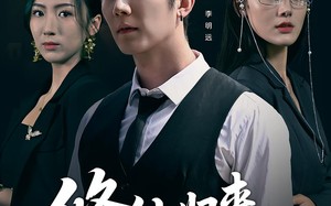 短剧《修仙归来我已无敌（65集）》短剧完整版免费在线览