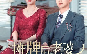短剧《摊牌后老婆悔不当初（40集）》在线短剧高清全集观