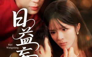 短剧《日益妄想（80集）》短剧精彩剧情一网打尽