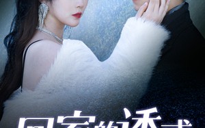 短剧《回家的诱惑之前妻归来（87集）》热门短剧免费全集在线享