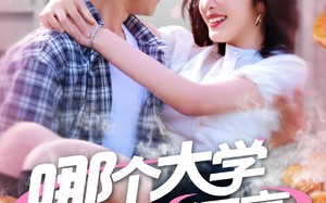 短剧《哪个大学校花漂亮就去哪里摆摊（171集）》超长短剧免费在线看