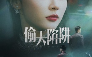 短剧《偷天陷阱（70集）》高清短剧免费全集追