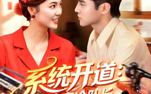 短剧《系统开道嫁给高冷队长致富忙（100集）》精彩短剧免费全集享