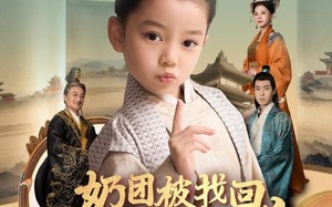 短剧《奶团被找回，绝嗣皇室抢着宠（90集）》短剧免费看完整版啦