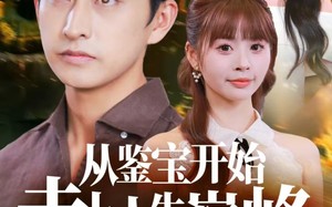 短剧《从鉴宝开始走上人生巅峰（80集）》短剧免费全集高清畅看