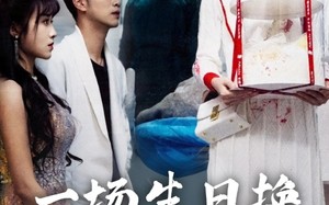 短剧《一场生日换一世悔意（18集）》短剧全集在线免费欣赏