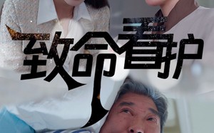短剧《致命看护（30集）》免费短剧全集高清观看