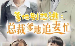 短剧《爹地别想逃（70集）》爆款短剧在线免费览