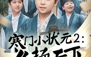 短剧《寒门小状元2之名扬天下（89集）》短剧全集免费在线追