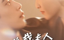 短剧《总裁夫人是大佬（67集）》热门短剧免费完整看