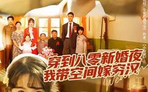 短剧《穿到八零新婚夜，我带空间嫁穷汉（80集）》热门短剧全集在线享