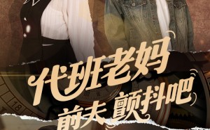 短剧《代班老妈前夫颤抖吧（108集）》超火短剧全集免费看