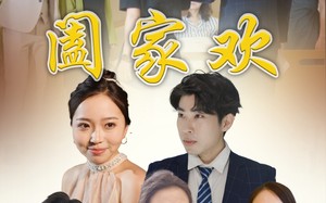 短剧《阖家欢（65集）》短剧精品免费全集在线赏