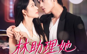 短剧《林助理她如此多娇（79集）》优质短剧全集在线览