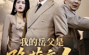 短剧《我的岳父是隐藏高人（71集）》短剧免费高清在线追