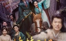 短剧《娇娇王妃她脸红心跳（86集）》精彩短剧免费追全集