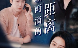 短剧《一万颗雨滴的距离（73集）》免费短剧完整版畅享