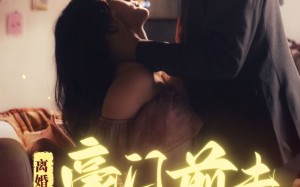 短剧《离婚后豪门前夫彻底失了控（76集）》短剧免费高清在线播