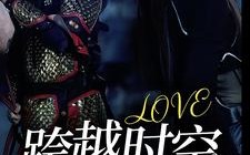 短剧《跨越时空的爱恋（64集）》精彩短剧免费全集看