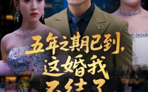 短剧《五年之期已到这婚我不结了（82集）》短剧全集免费畅享观看