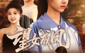 短剧《望女成凤（55集）》短剧全集高清在线赏