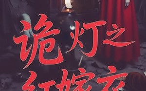 短剧《诡灯之红嫁衣（25集）》短剧全剧集免费播放