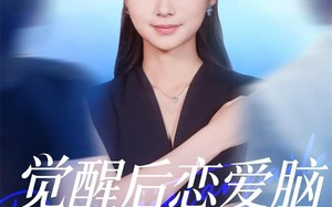 短剧《觉醒后恋爱脑大小姐摊牌了（80集）》爆款短剧全集免费看