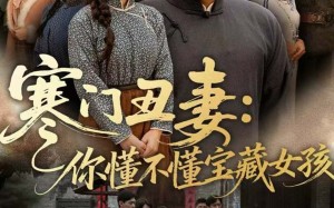 短剧《寒门丑妻：你懂不懂宝藏女孩（81集）》短剧免费全集在线速看