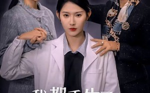 短剧《我都重生了，谁还惯着你（38集）》短剧全集高清在线播放