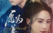短剧《愿为美人奴（75集）》经典短剧免费在线瞧